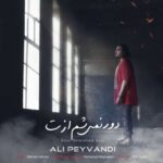 دانلود آهنگ علی پیوندی دور نمی شم ازت